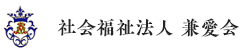 社会福祉法人 兼愛会