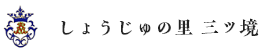 特別養護老人ホームしょうじゅの里三ツ境