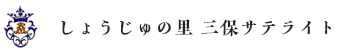 特別養護老人ホームしょうじゅの里三保サテライト