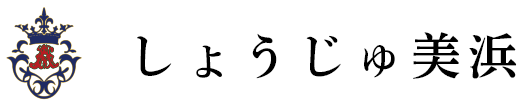 特別養護老人ホームしょうじゅ美浜