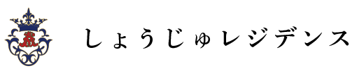サービス付き高齢者向け住宅 しょうじゅレジデンス