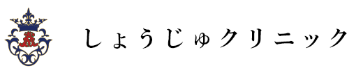 診療所・人工透析 しょうじゅクリニック